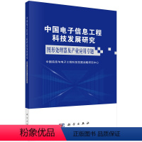 [正版]中国电子信息工程科技发展研究.图形处理器及产业应用专题