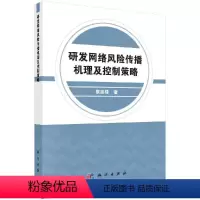 [正版]研发网络风险传播机理及控制策略