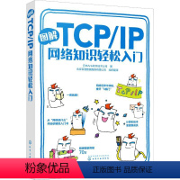 [正版]图解TCP/IP网络知识轻松入门