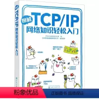 [正版]图解TCP/IP网络知识轻松入门
