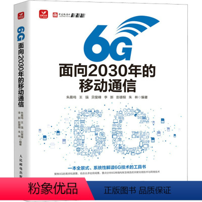 [正版]6G 面向2030年的移动通信