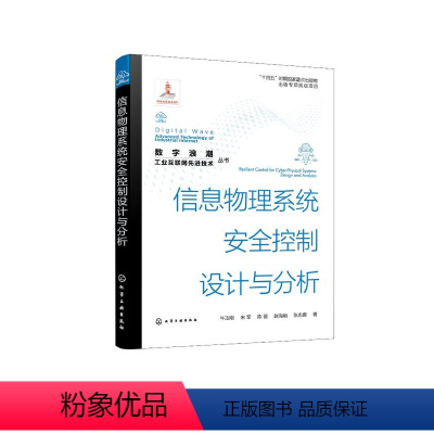 [正版]“数字浪潮:工业互联网先进技术”丛书--信息物理系统安全控制设计与分析