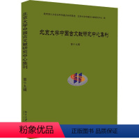 [正版]大学 古文献研究中 集刊 第19辑