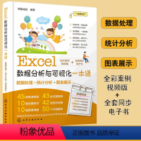 [正版] Excel数据分析与可视化一本通 新手小白数据分析处理办公自动化软件入门书籍 计算机基础与应用自学 常用函数