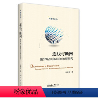[正版]连线与断网:俄罗斯互联网国家治理研究