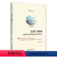 [正版]连线与断网:俄罗斯互联网国家治理研究