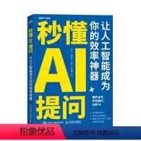 [正版]秒懂AI提问:让人工智能成为你的效率神器