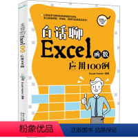 [正版]白话聊Excel函数应用100例