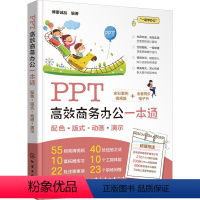 [正版]PPT高效商务办公一本通