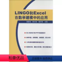 [正版]LINGO和EXCEL在数学建模中的应用