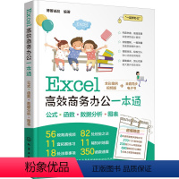 [正版]Excel高效商务办公一本通