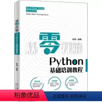 [正版]从零开始 Python基础培训教程