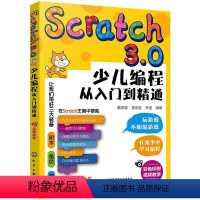 [正版]Scratch 3.0少儿编程从入门到精通