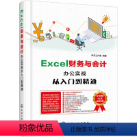 [正版]Excel财务与会计办公实战从入门到精通