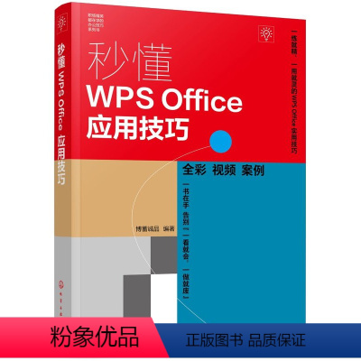 [正版]秒懂WPS Office应用技巧