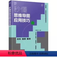 [正版]秒懂思维导图应用技巧