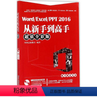 [正版]Word/Excel/PPT2016从新手到高手