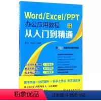 [正版]WORD/EXCEL/PPT办公应用教程从入门到精通