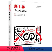 [正版]新手学Word 2016