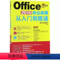 [正版]Office2010办公应用从入门到 通