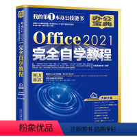 [正版]Office2021完全自学教程