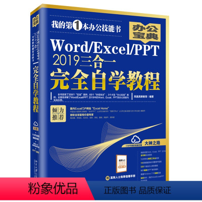 [正版]WORD/EXCEL/PPT 2019三合 完全自学教程