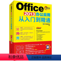 [正版]Office2013办公应用从入门到 通