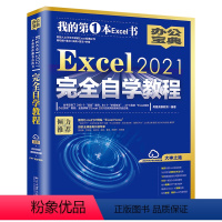 [正版]Excel 2021完全自学教程