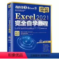 [正版]Excel 2021完全自学教程