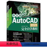 [正版]中文版AutoCAD 2021完全自学教程