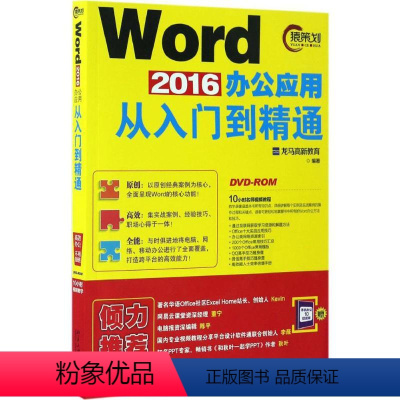 [正版]Word 2016办公应用从入门到 通