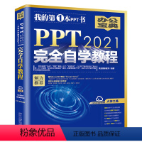 [正版]PPT 2021完全自学教程