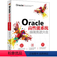 [正版]Oracle高性能系统架构实战大全