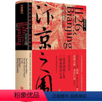 [正版]汴京之围:北宋末年的外交、战争和人 郭建龙著 帝国衰亡史 成败启示录 中国古代历史通史书籍