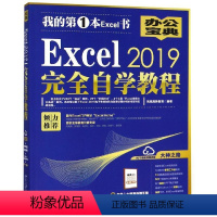 [正版]Excel 2019完全自学教程