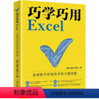 [正版]巧学巧用Excel 迅速提升职场效率的关键技能