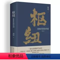 [正版]枢纽:3000年的中国