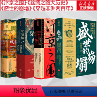 [正版]汴京之围盛世的崩塌丝绸之路大历史穿越非洲两百年 郭建龙4部曲