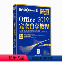 [正版]OFFICE 2019完全自学教程