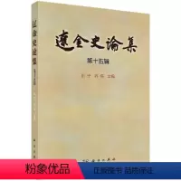 [正版]辽金史论集(第十五辑)