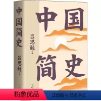 [正版]中国简史