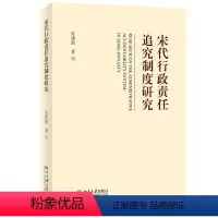 [正版]宋代 责任追究制度研究