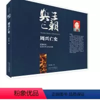 [正版]王朝兴亡·周兴亡史