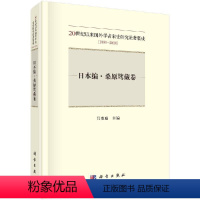 [正版]20世纪以来国外学者宋史研究论著集成:1900-2010 日本编·桑原骘藏卷