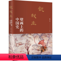 [正版]观我生:壁画上的 史