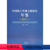 [正版]中国海上丝绸之路研究年鉴(2017)