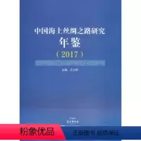 [正版]中国海上丝绸之路研究年鉴(2017)