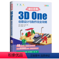 [正版]疯狂造物:3D One创意设计与制作完全攻略