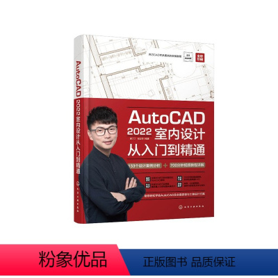 [正版]AutoCAD2022室内设计从入门到精通