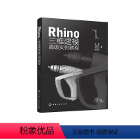 [正版]Rhino 三维建模高级实例教程